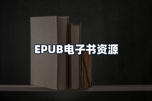 EPUB电子书资源
