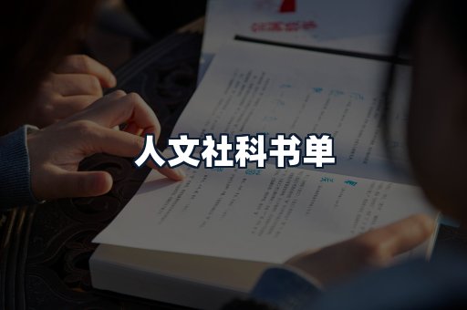 人文社科书单