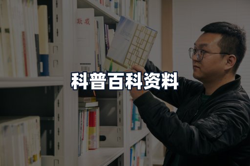 科普百科资料